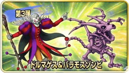 ドラクエタクトのWピックアップガチャ第3弾