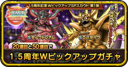 ドラクエタクトの1.5周年Wピックアップガチャ