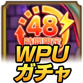 ドラクエタクトの48時間限定WPUガチャ