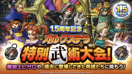 ドラクエタクトの1.5周年記念オルクステラ特別武術大会