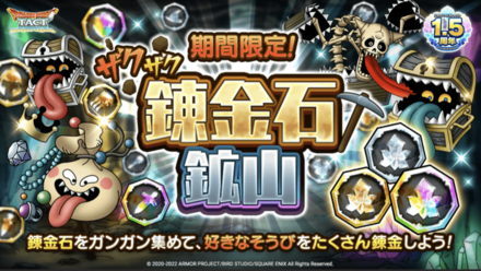 ドラクエタクトのザクザク練金石鉱山