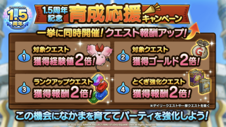 ドラクエタクトの育成応援キャンペーン