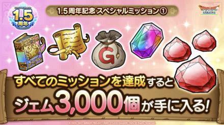 ドラクエタクトの1.5周年スペシャルミッション①