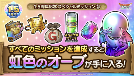 ドラクエタクトの1.5周年スペシャルミッション②