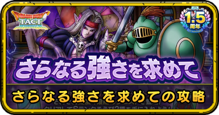 ドラクエタクトのさらなる強さを求めての攻略
