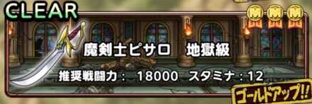 ドラクエタクトの魔剣士ピサロ地獄級