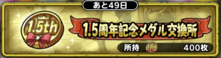 ドラクエタクトの1.5周年記念メダル