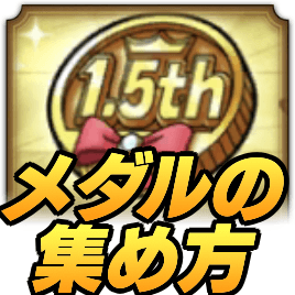 ドラクエタクトの1.5周年記念メダルの集め方