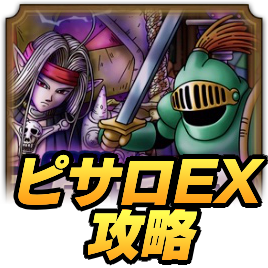 ドラクエタクトのピサロEXの攻略