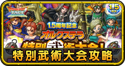 ドラクエタクトの特別武術大会攻略