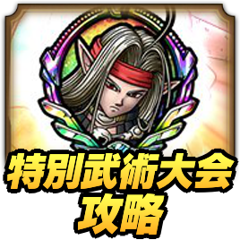 ドラクエタクトの特別武術大会の攻略