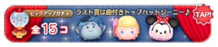ツムツムのピックアップガチャバナー