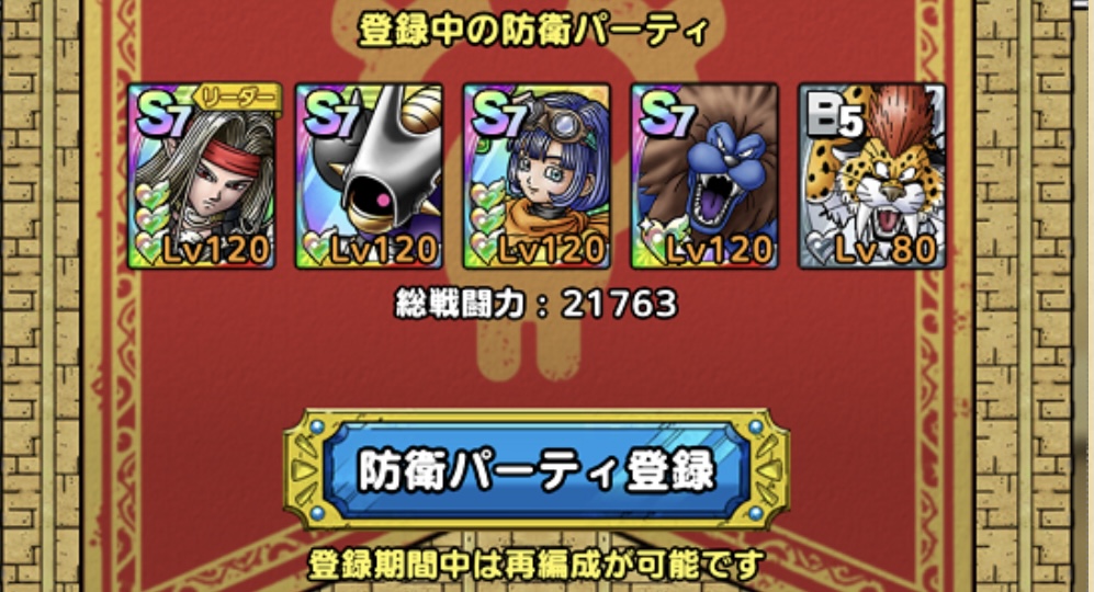 ドラクエタクトの防衛パーティ