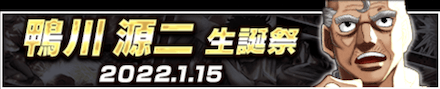 「鴨川 源二生誕祭」のメリットと概要