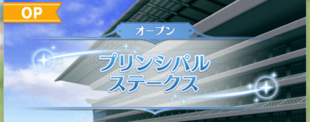 プリンシパルステークス