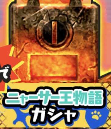 ニャーサー王物語ガシャのアイコン