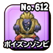 ポイズンゾンビ