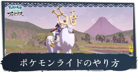 ポケモンライドのやり方