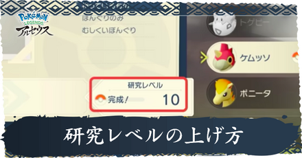 研究レベルの上げ方