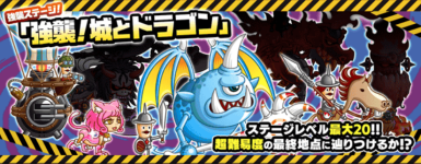 強襲！城とドラゴンバナー