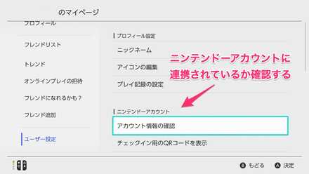 ニンテンドーアカウントに連携されているか確認する