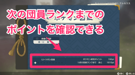 次の団員ランクまでのポイントを確認できる