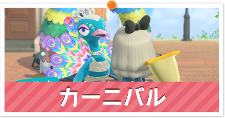 カーニバルイベント