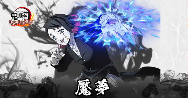 魘夢のアイキャッチ画像