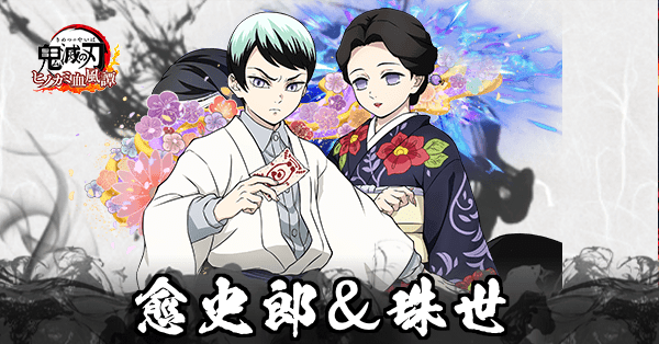 愈史郎・珠世のアイキャッチ画像