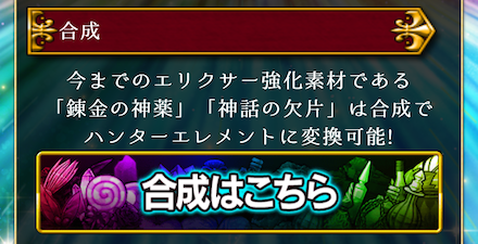 エリクサーの強化素材はハンターエレメントに変換