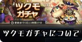 ツクモガチャ