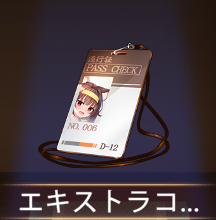 少女廻戦のエキストラコード006