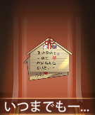 少女廻戦のいつまでも一緒