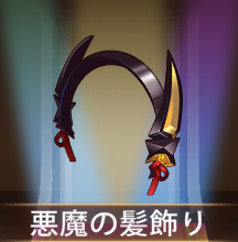 少女廻戦の悪魔の髪飾り
