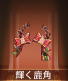 少女廻戦の輝く鹿角