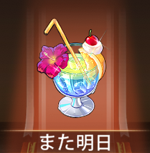 少女廻戦のまた明日