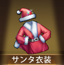 少女廻戦のサンタ衣装