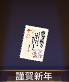 少女廻戦の謹賀新年