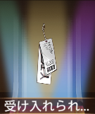 少女廻戦の受け入れられない価格