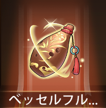 少女廻戦のベッセルフルート