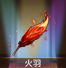 少女廻戦の火羽