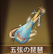 少女廻戦の五弦の琵琶