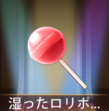 少女廻戦の湿ったロリポップ
