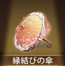 少女廻戦の縁結びの傘