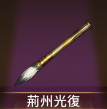 少女廻戦の荊州光復