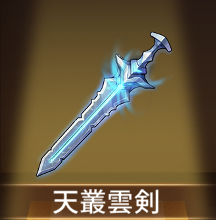 少女廻戦の天叢雲剣