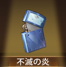 少女廻戦の不滅の炎