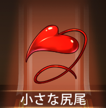 少女廻戦の小さな尻尾