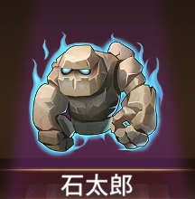 少女廻戦の石太郎