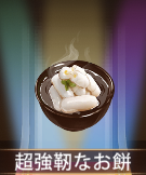 少女廻戦の超強靭なお餅
